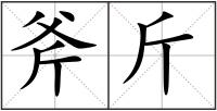 斧斤