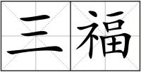 三福