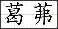 葛茀