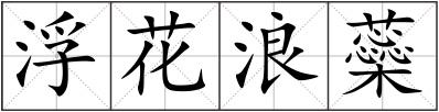 浮花浪蘂