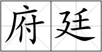 府廷