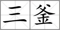 三釜