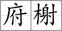府榭