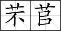 芣苢