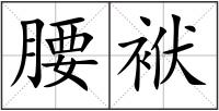 腰袱
