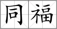 同福