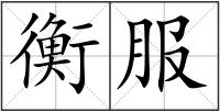 衡服
