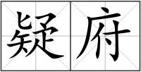 疑府