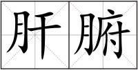 肝腑