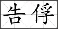 告俘