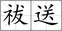祓送
