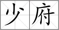 少府