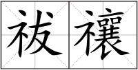 祓禳