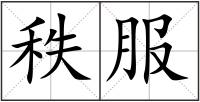 秩服