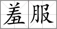 羞服