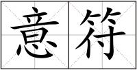 意符