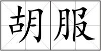 胡服