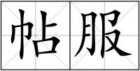 帖服