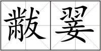 黻翣