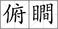 俯瞷