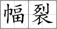 幅裂