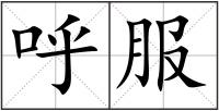呼服