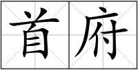 首府