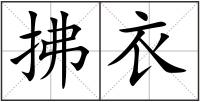 拂衣