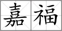 嘉福