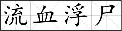 流血浮尸