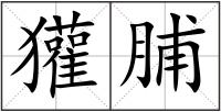 獾脯