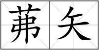茀矢