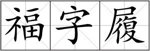 福字履