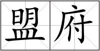 盟府