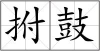 拊鼓