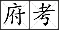 府考