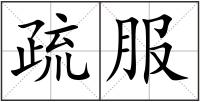 疏服