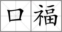 口福