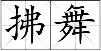 拂舞