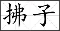 拂子