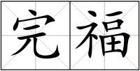 完福