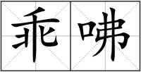乖咈