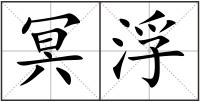 冥浮