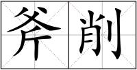 斧削