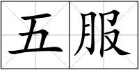 五服