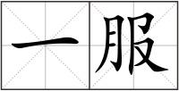 一服
