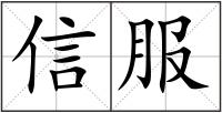 信服