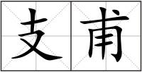 支甫