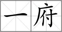 一府