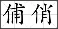 俌俏